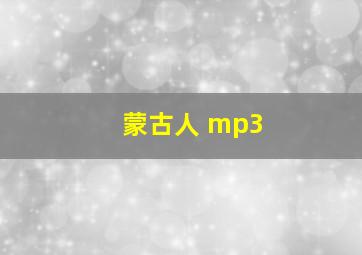 蒙古人 mp3